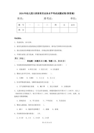 2024年幼儿园大班保育员业务水平考试试题试卷(附答案)