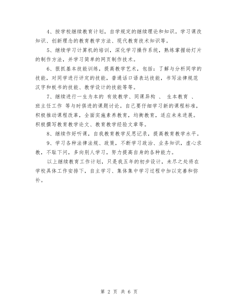 2024年教师继续教育工作计划范文与2024年教师继续教育研训总结范文汇编_第2页