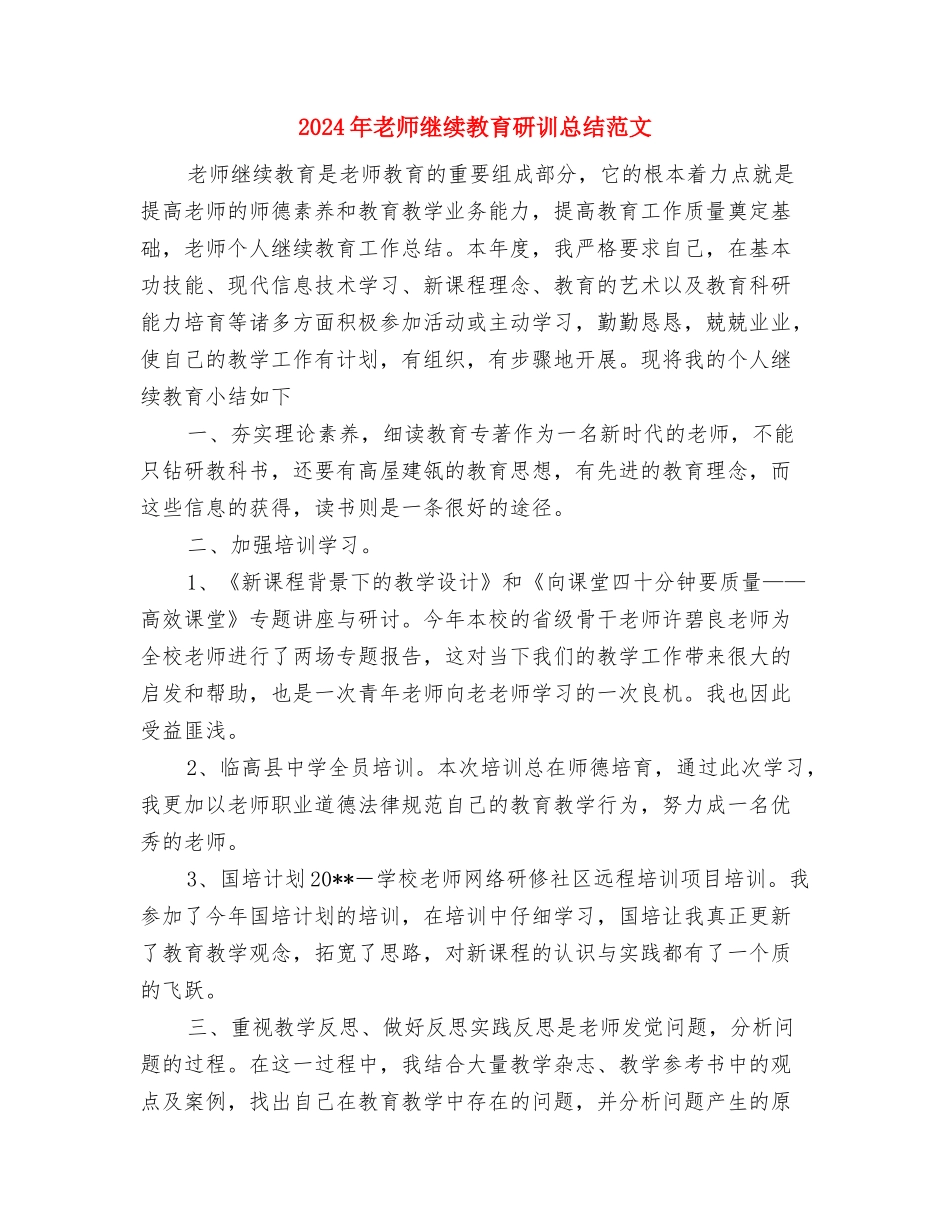 2024年教师继续教育工作计划范文与2024年教师继续教育研训总结范文汇编_第3页