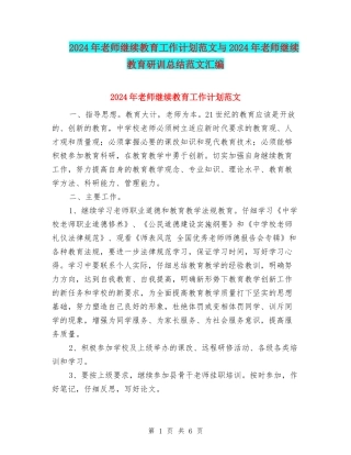 2024年教师继续教育工作计划范文与2024年教师继续教育研训总结范文汇编