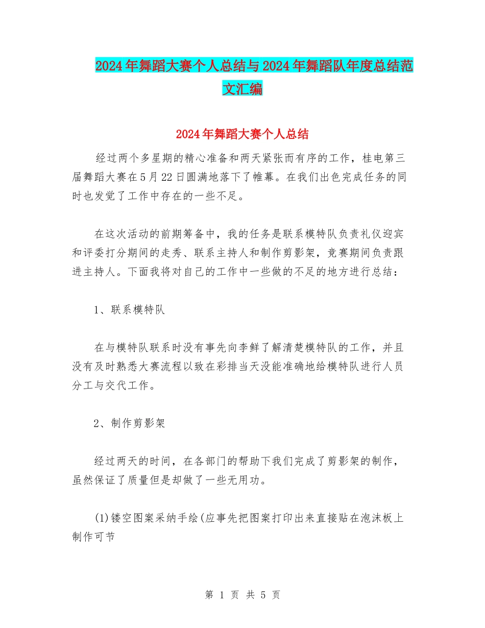 2024年舞蹈大赛个人总结与2024年舞蹈队年度总结范文汇编_第1页
