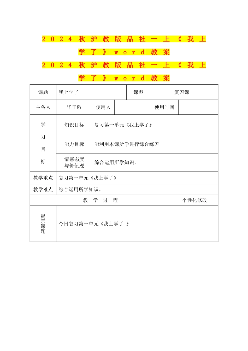 2024秋沪教版品社一上《我上学了》word教案_第1页