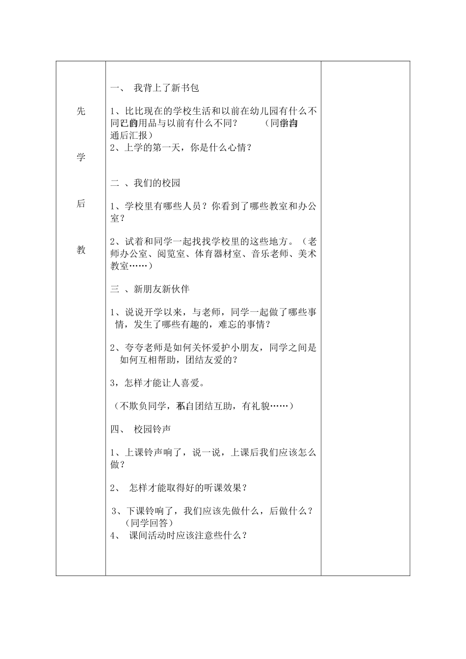 2024秋沪教版品社一上《我上学了》word教案_第3页