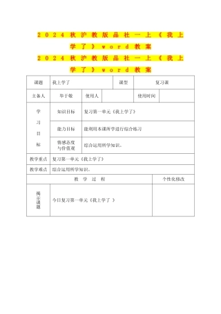 2024秋沪教版品社一上《我上学了》word教案