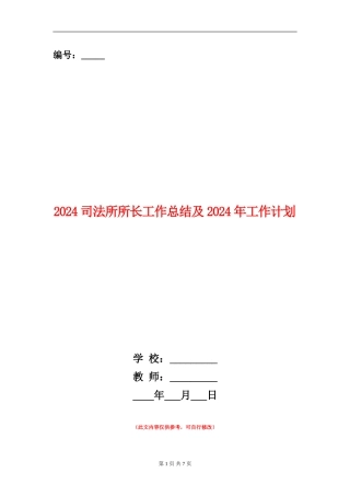 2024司法所所长工作总结及2024年工作计划