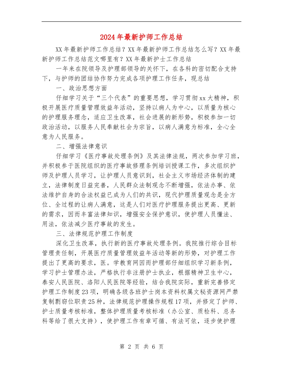 2024年最新护师工作总结_第2页