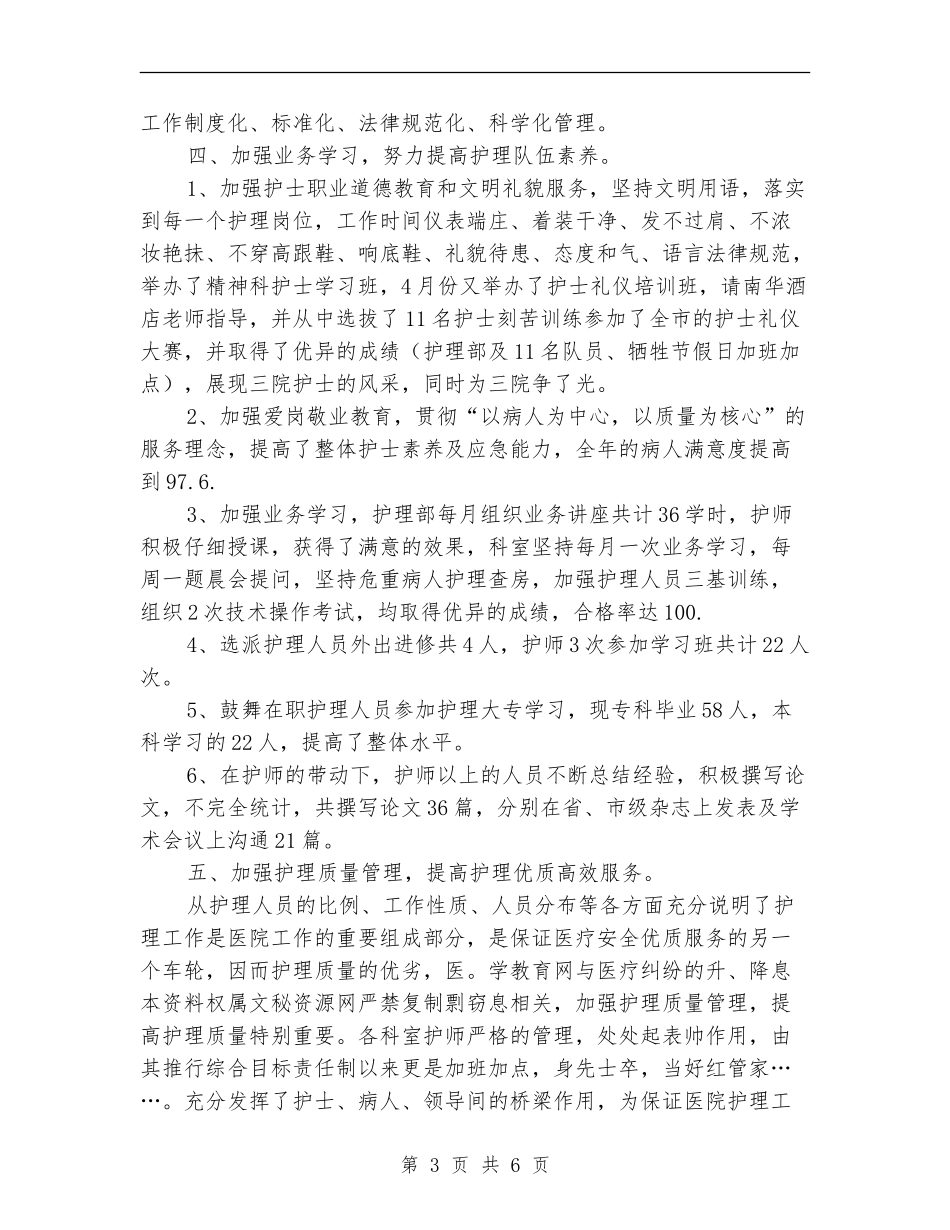 2024年最新护师工作总结_第3页