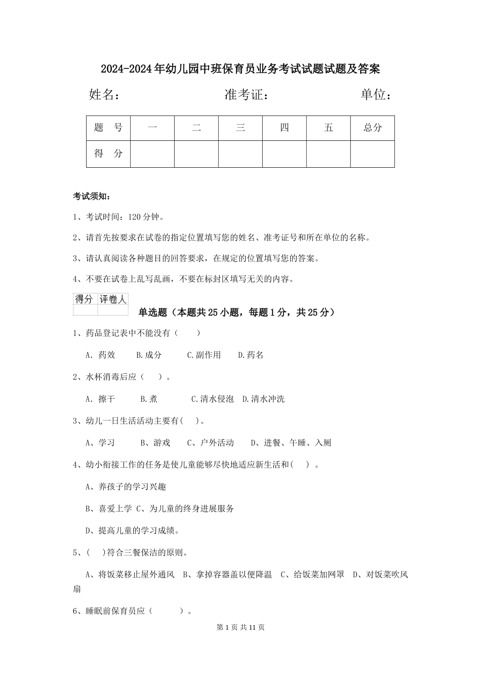 2024-2024年幼儿园中班保育员业务考试试题试题及答案_第1页