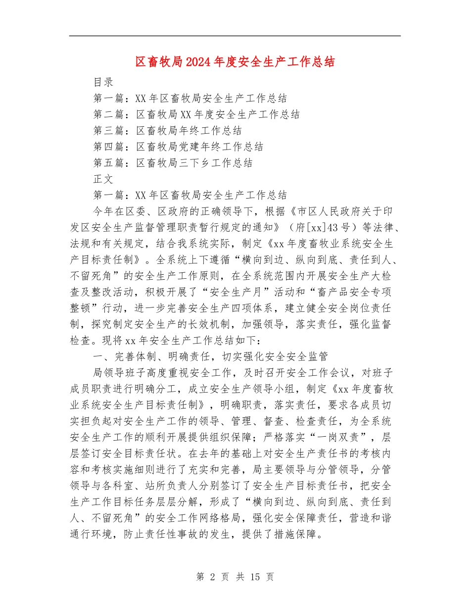 区畜牧局2024年度安全生产工作总结_第2页