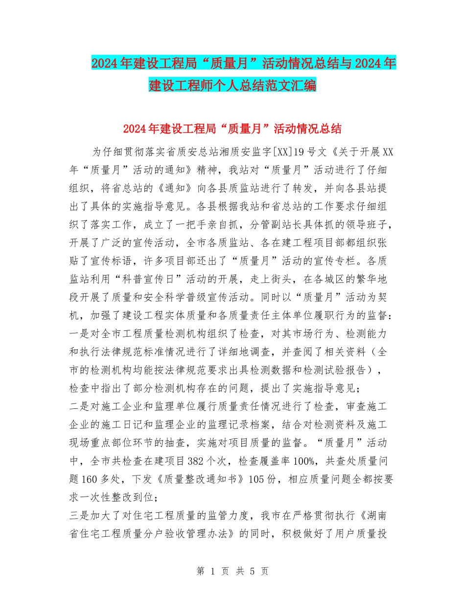 2024年建设工程局“质量月”活动情况总结与2024年建设工程师个人总结范文汇编_第1页