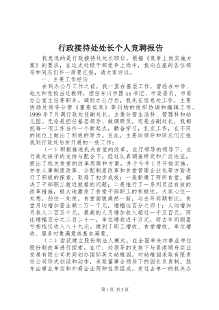 行政接待处处长个人竞聘报告