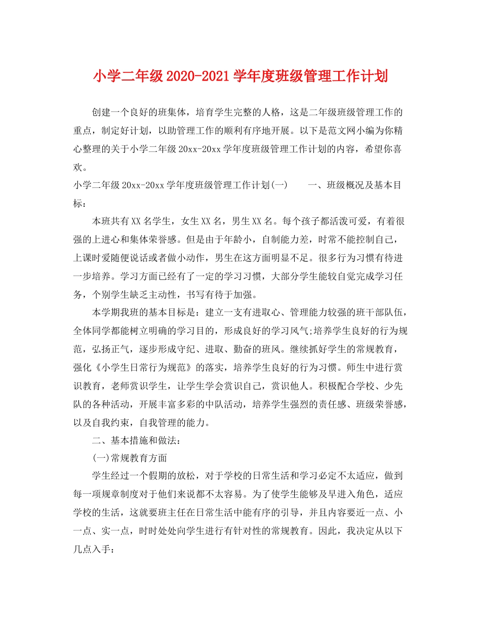 小学二年级-2021学年度班级管理工作计划 _第1页
