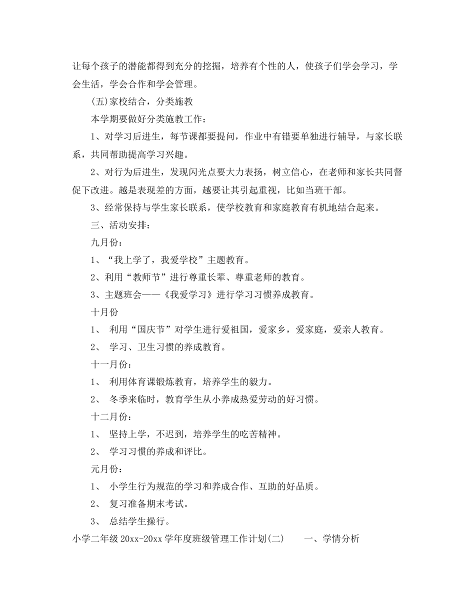 小学二年级-2021学年度班级管理工作计划 _第3页
