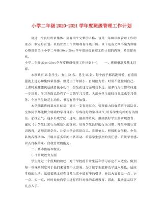 小学二年级-2021学年度班级管理工作计划 