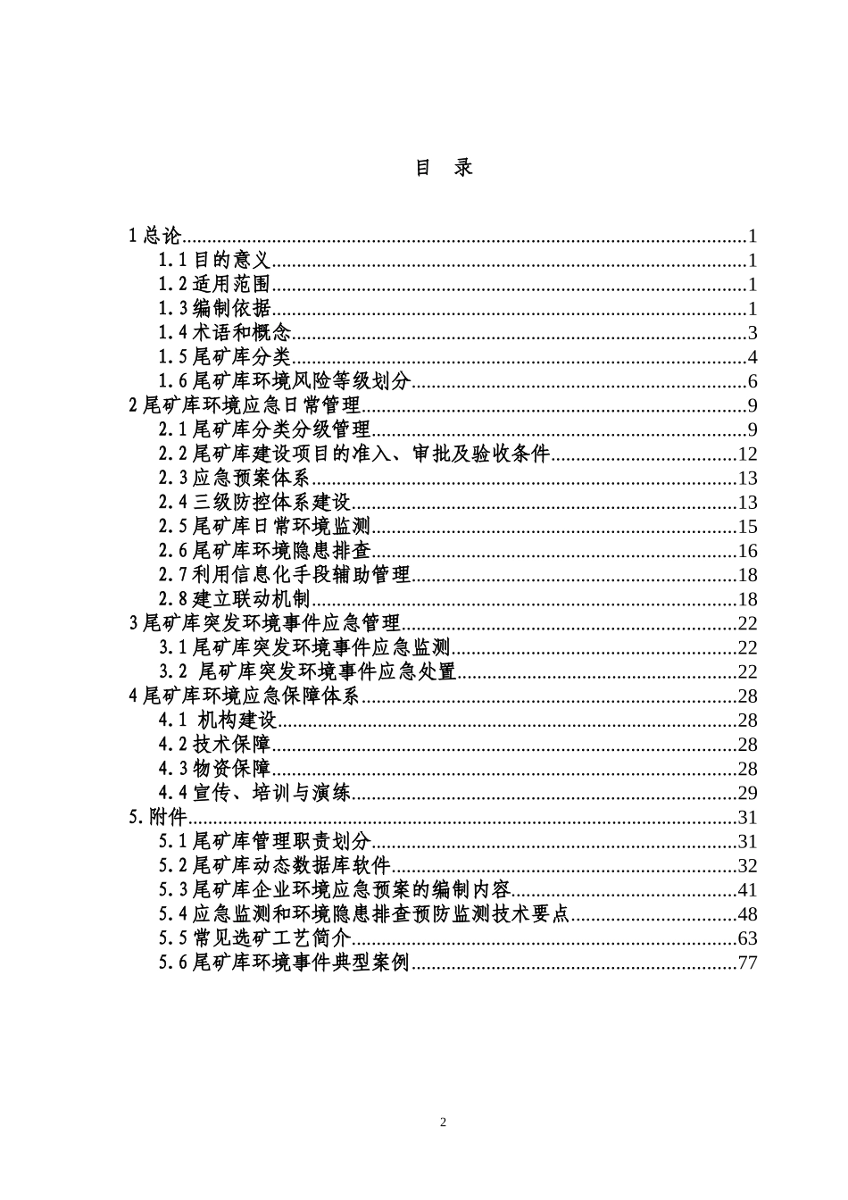 尾矿库环境应急管理工作指南_第2页
