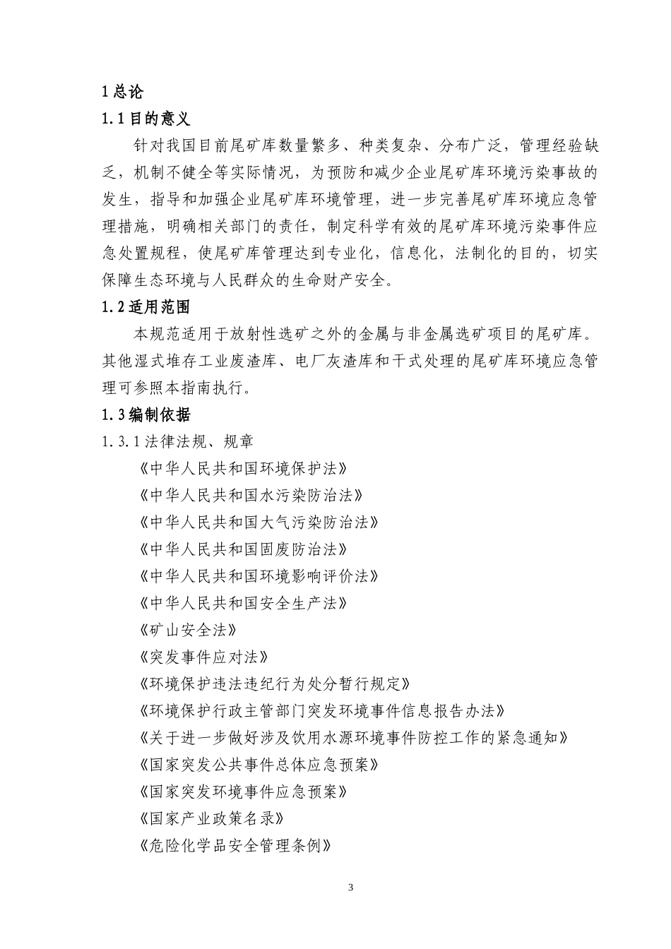 尾矿库环境应急管理工作指南_第3页