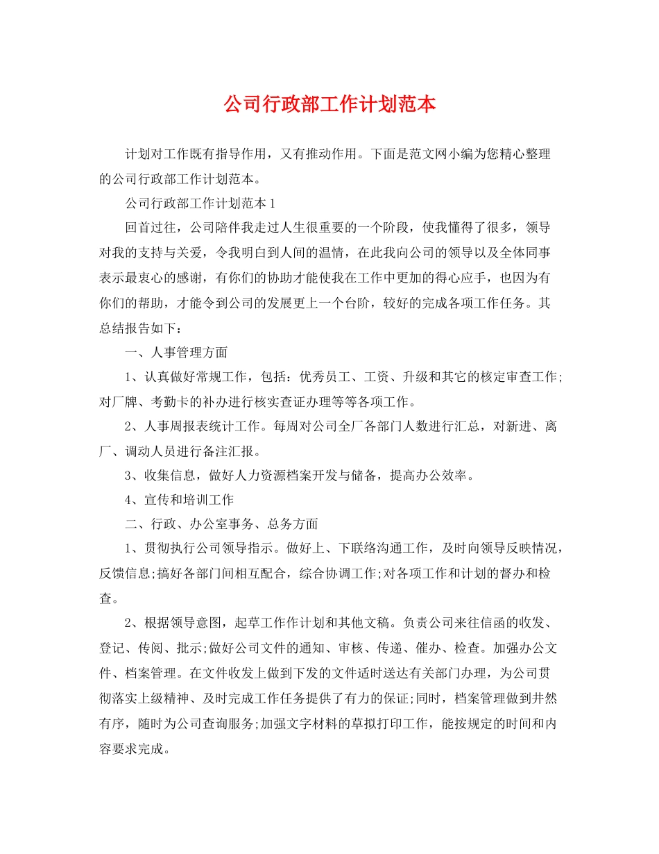 公司行政部工作计划范本 _第1页