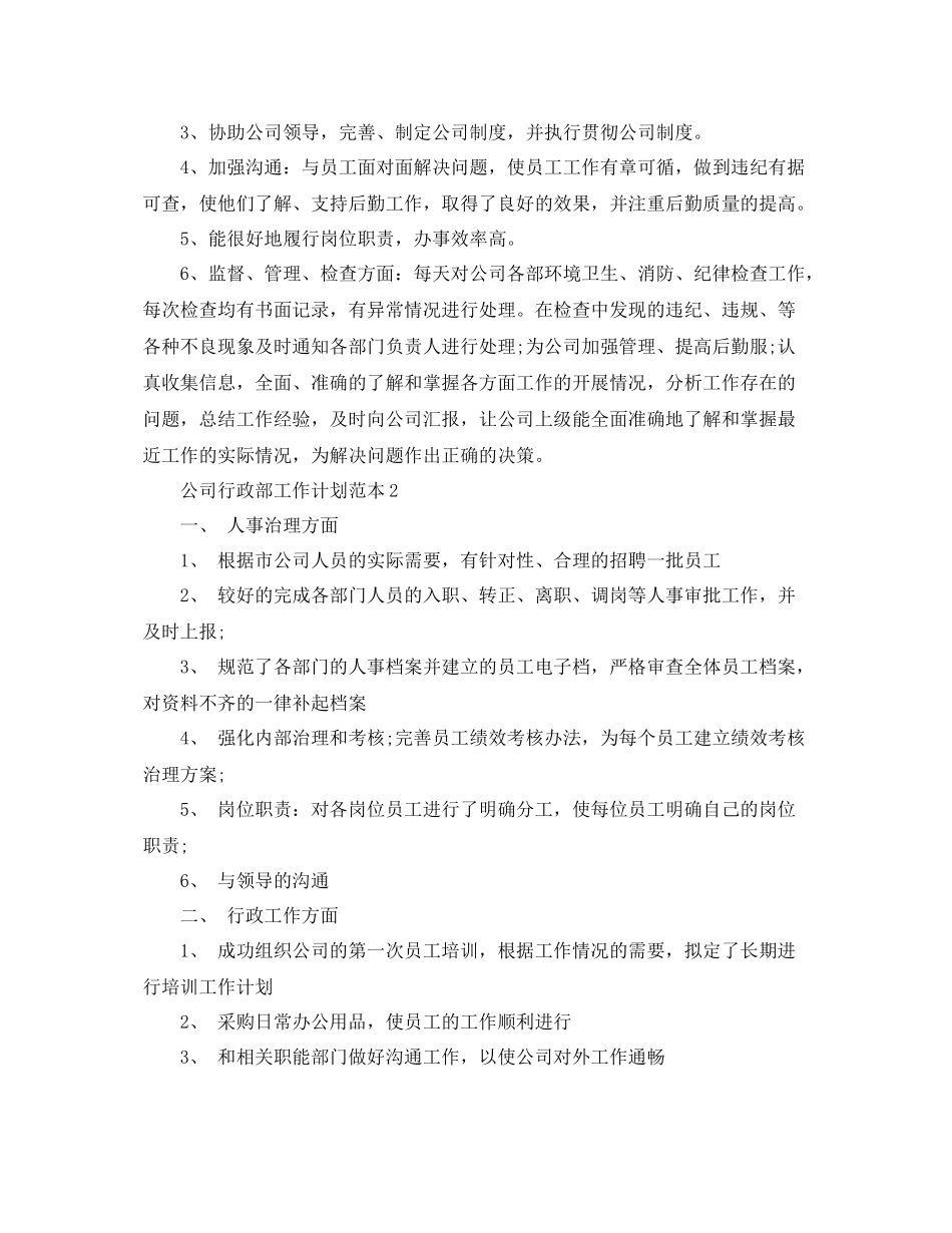 公司行政部工作计划范本 _第2页