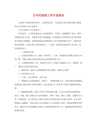 公司行政部工作计划范本 