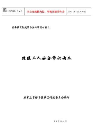 建筑工人安全常识读本-建筑工人安全常识