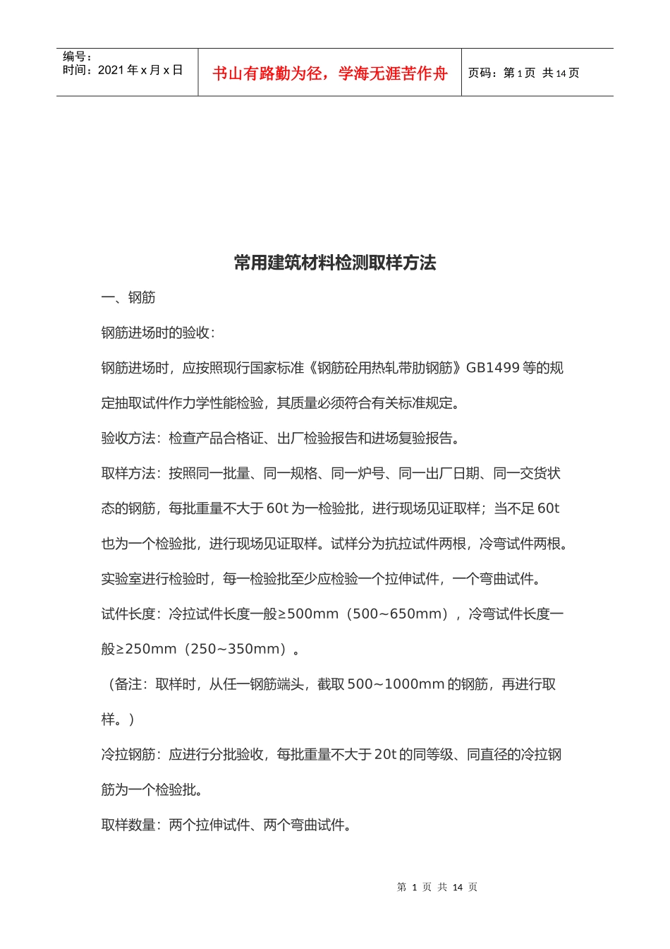 常用建筑材料检测取样方法介绍_第1页