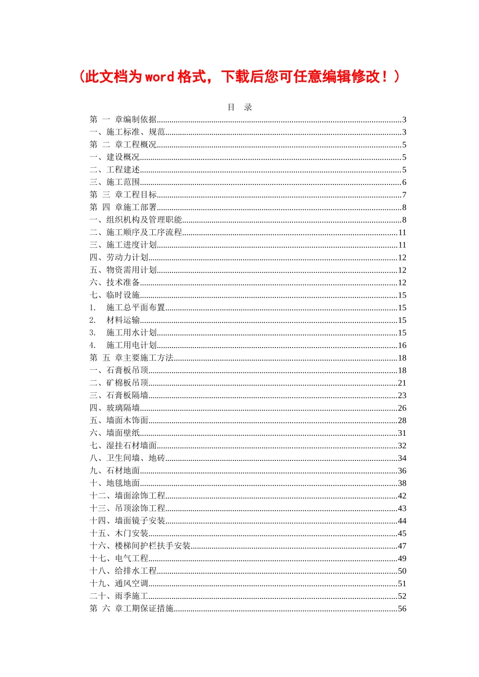 售楼处室内装饰工程施工组织设计概述_第1页