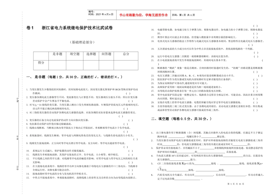 卷1浙江省电力系统继电保护技术比武试卷_第1页