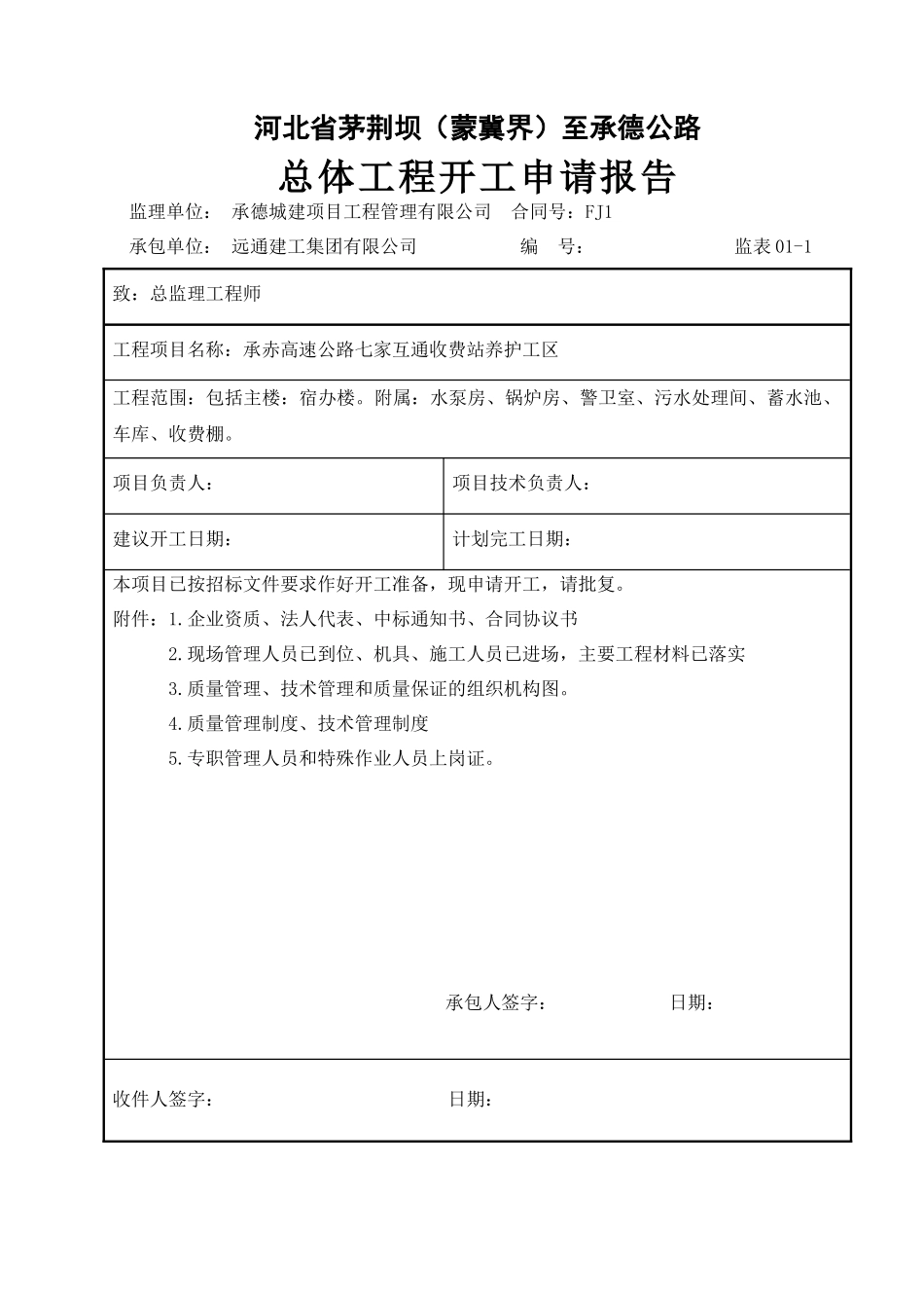 房建工程报验表格新_第1页