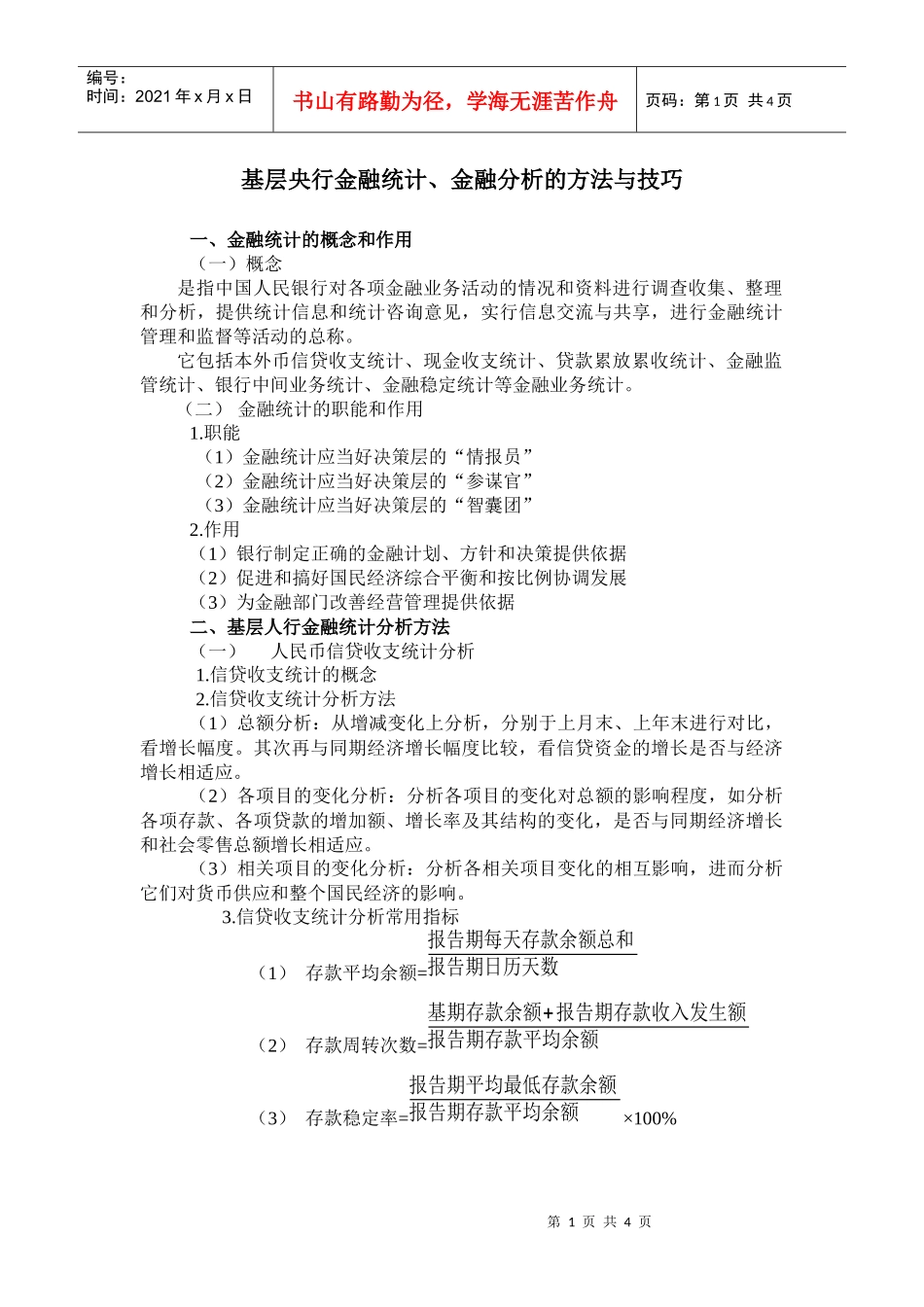 基层央行金融统计、金融分析的方法与技巧讲义_第1页
