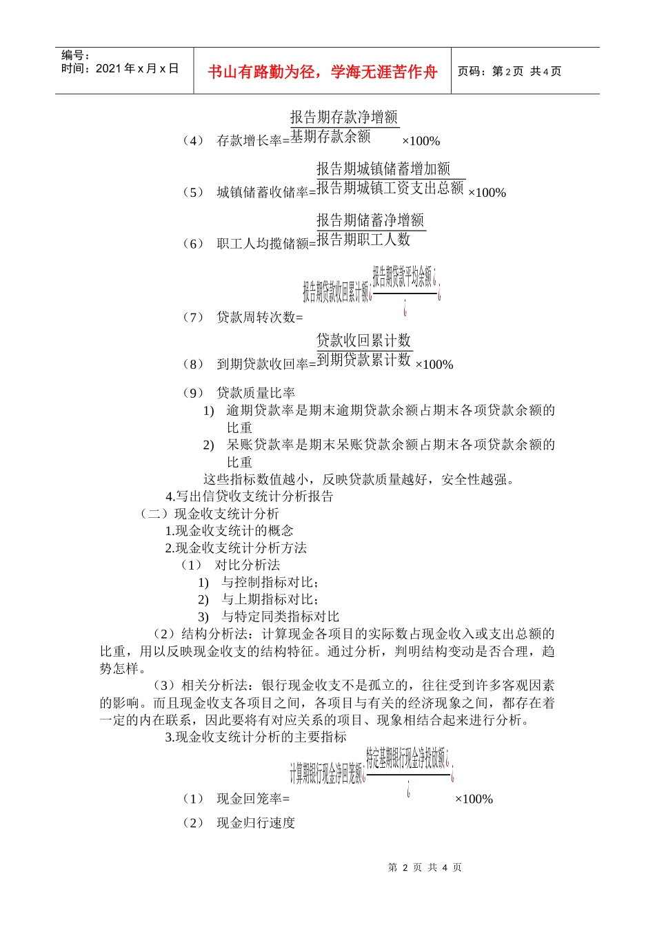 基层央行金融统计、金融分析的方法与技巧讲义_第2页