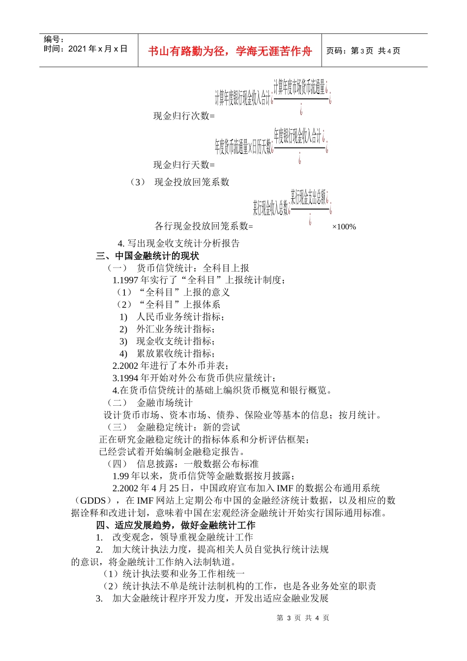 基层央行金融统计、金融分析的方法与技巧讲义_第3页
