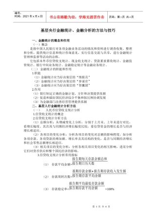 基层央行金融统计、金融分析的方法与技巧讲义