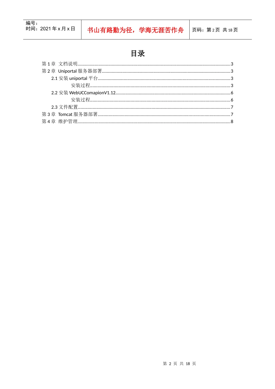 宽乐通信Web Service接口中间件WebUCComapionV112部署说明书_第2页