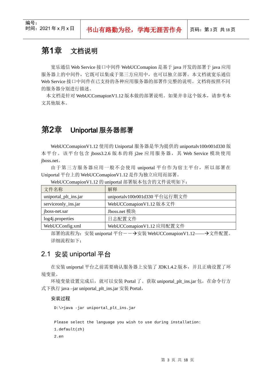 宽乐通信Web Service接口中间件WebUCComapionV112部署说明书_第3页