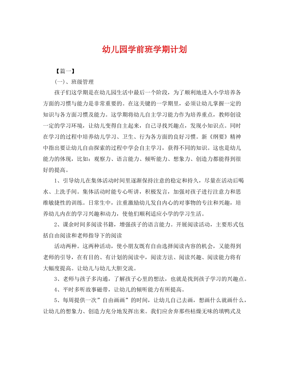 幼儿园学前班学期计划 _第1页
