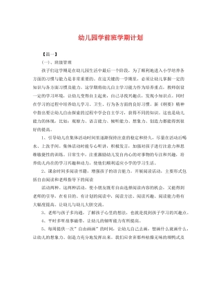 幼儿园学前班学期计划 