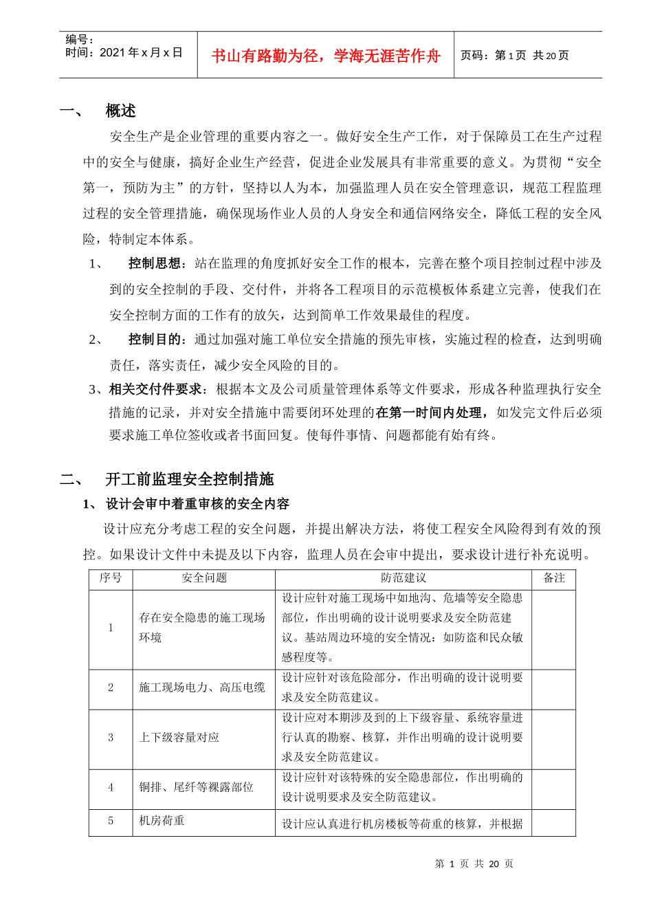 工程监理安全风险防范标准化_第3页