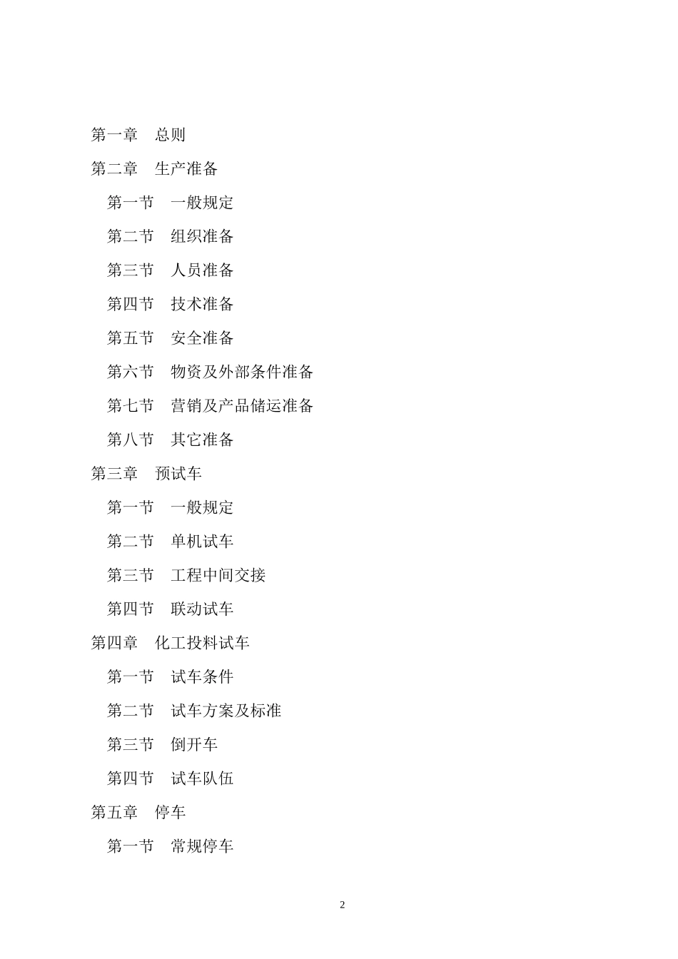 山东省化工装置安全试车工作规范(试行)_第2页