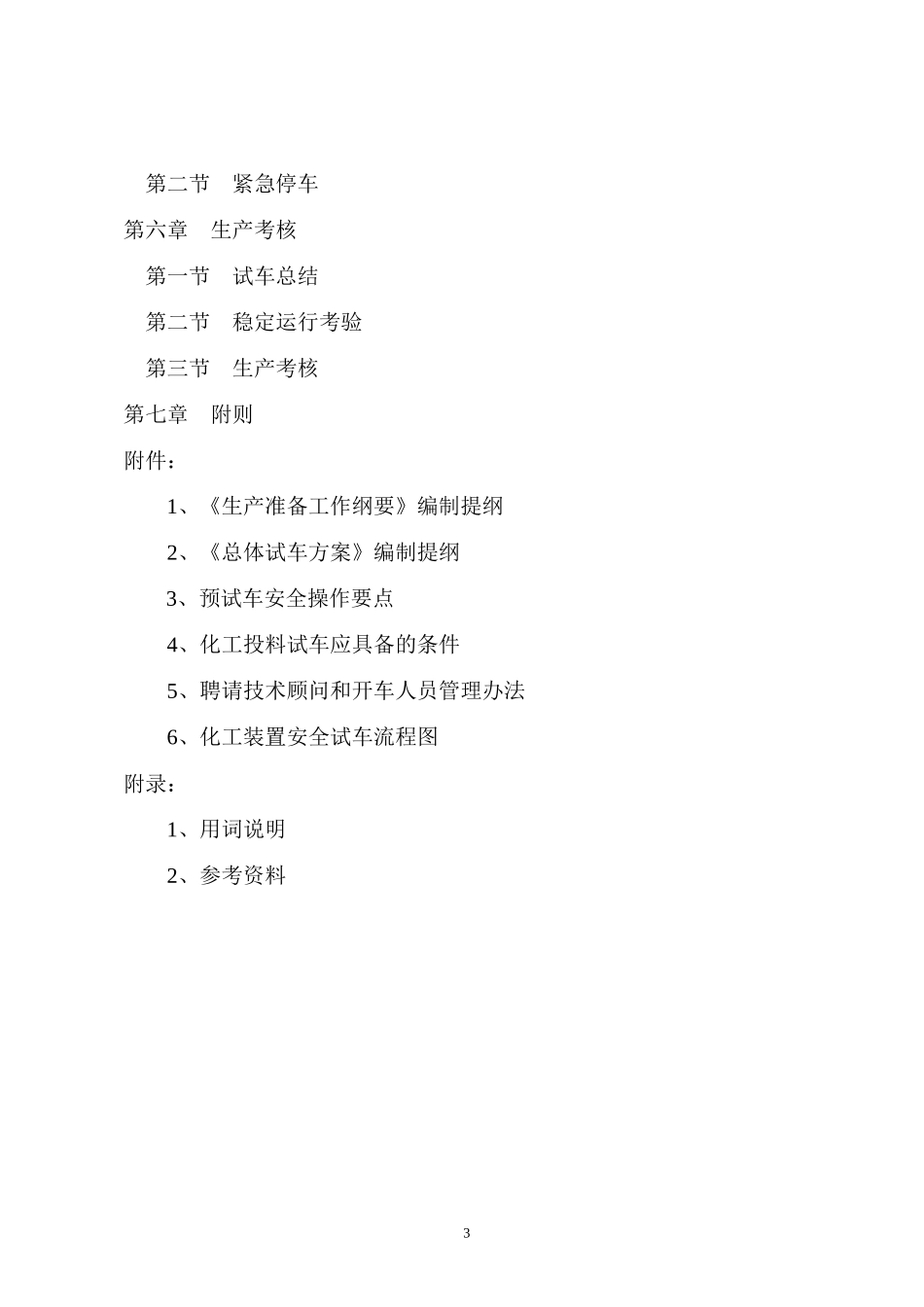 山东省化工装置安全试车工作规范(试行)_第3页