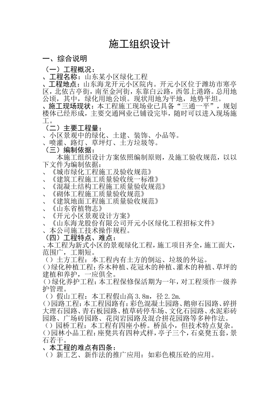 山东某小区绿化工程施工组织设计方案(DOC23页)_第1页