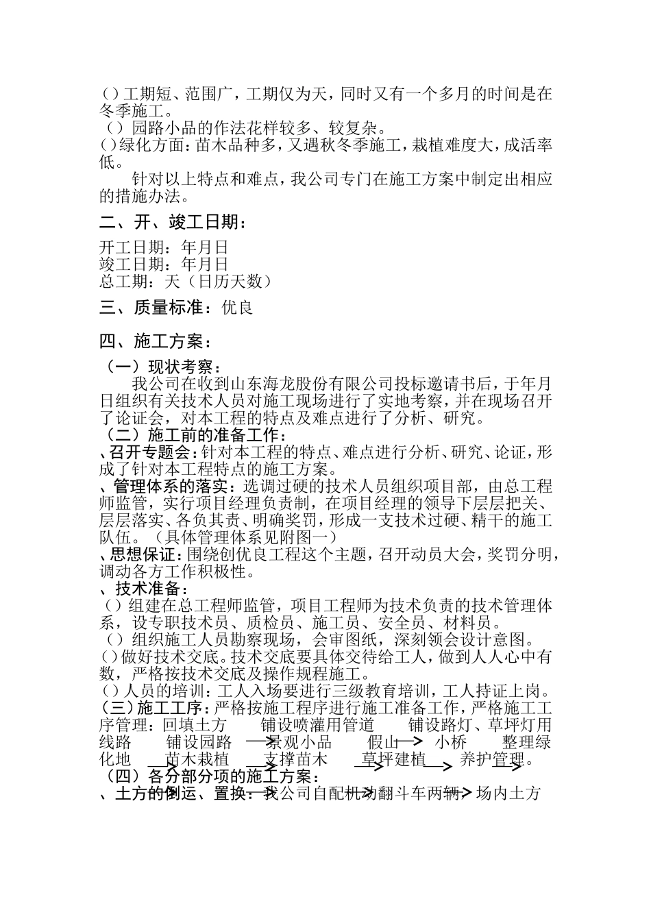 山东某小区绿化工程施工组织设计方案(DOC23页)_第2页