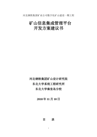 数字化矿山建设建议书
