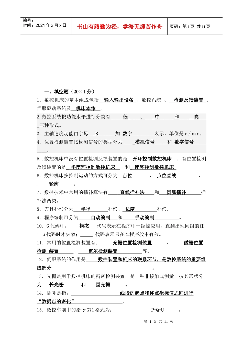数控技术期末试题汇编_第1页