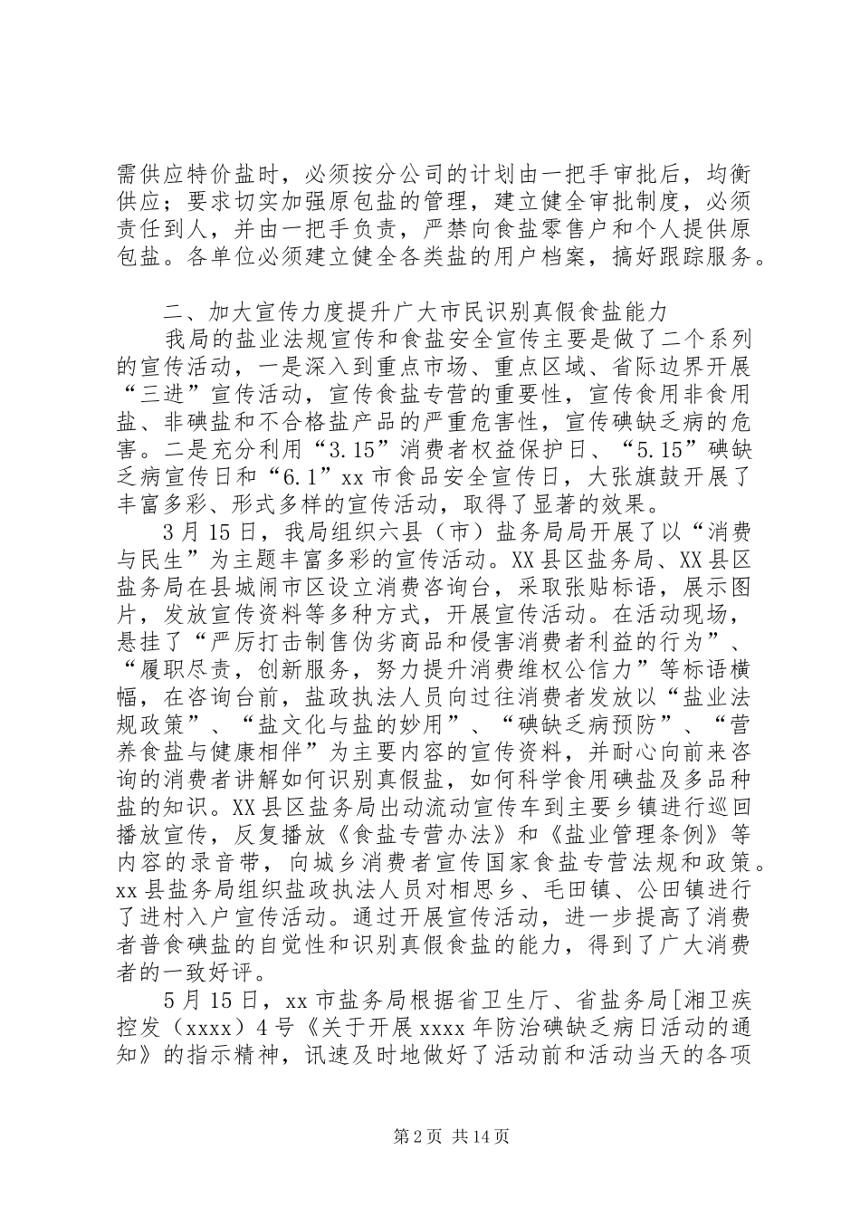 市盐务局半年总结_第2页