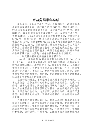 市盐务局半年总结