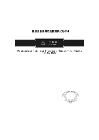 工程部管理模式与标准
