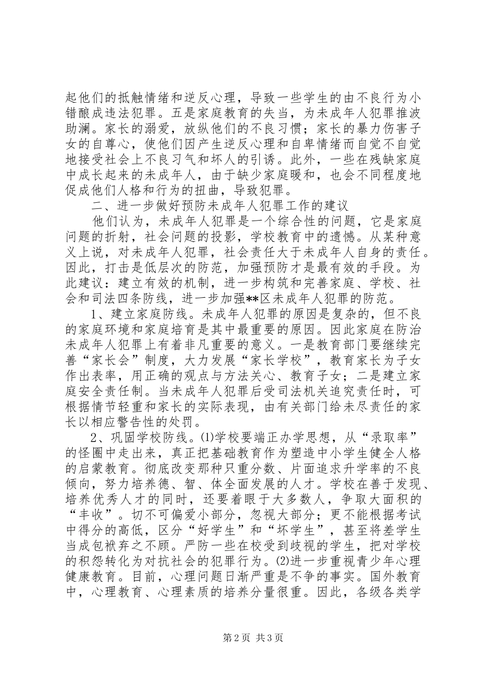 教育系统预防未成年人犯罪调研报告_第2页