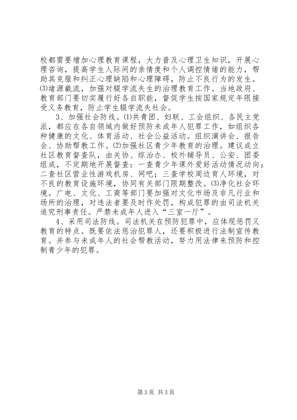 教育系统预防未成年人犯罪调研报告_第3页