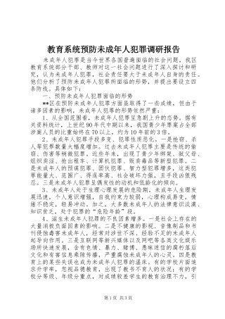 教育系统预防未成年人犯罪调研报告