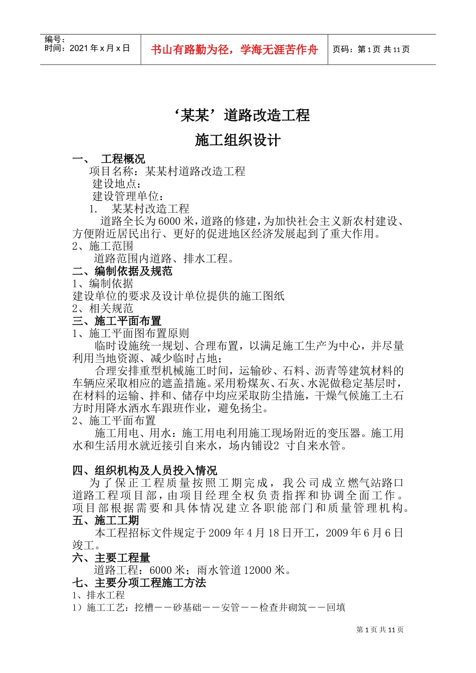 新农村改造工程施工组织设计(DOC15页)_第1页